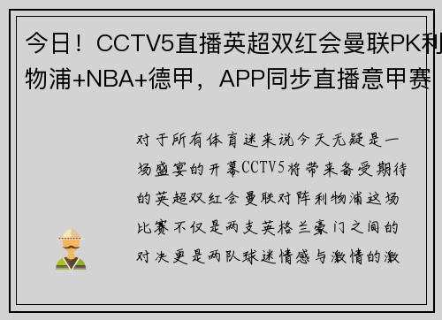 今日！CCTV5直播英超双红会曼联PK利物浦+NBA+德甲，APP同步直播意甲赛事